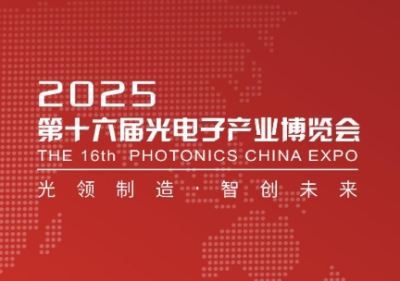 2025第十大屆光電子產業博覽會